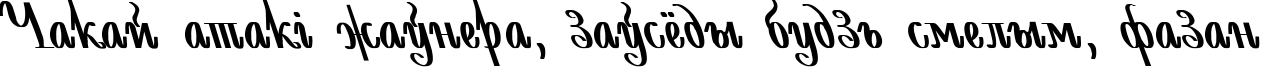 Пример написания шрифтом AntiDecor Bold Italic текста на белорусском