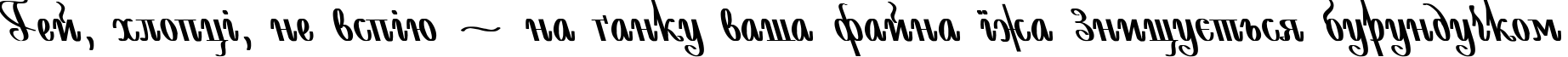 Пример написания шрифтом AntiDecor Bold Italic текста на украинском