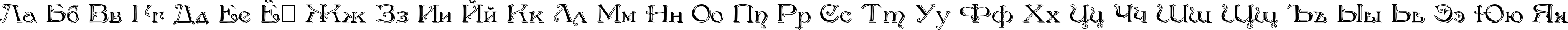 Пример написания русского алфавита шрифтом Antikvar Shadow Roman