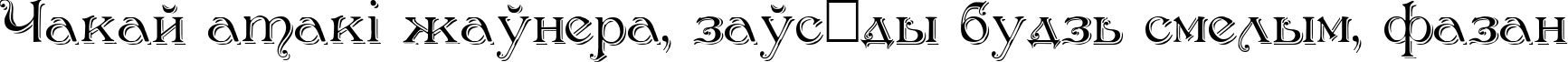 Пример написания шрифтом Antikvar Shadow Roman текста на белорусском