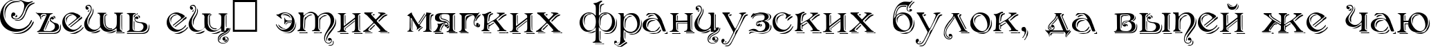 Пример написания шрифтом Antikvar Shadow Roman текста на русском