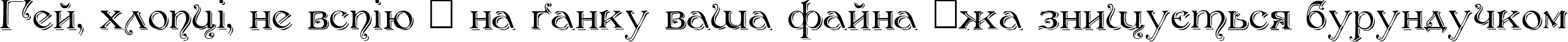 Пример написания шрифтом Antikvar Shadow Roman текста на украинском