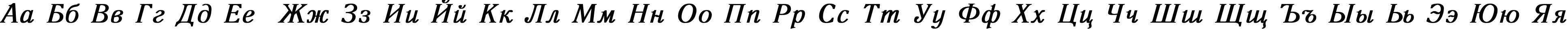 Пример написания русского алфавита шрифтом Antiqua Bold Italic