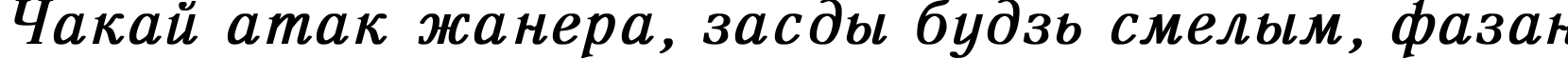 Пример написания шрифтом Antiqua Bold Italic текста на белорусском