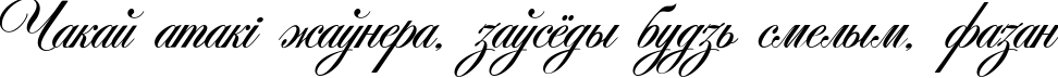 Пример написания шрифтом Antonella script текста на белорусском