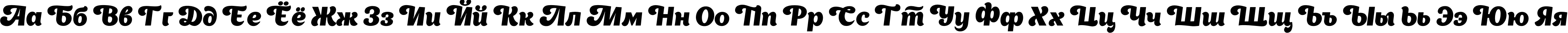 Пример написания русского алфавита шрифтом AppetiteNew