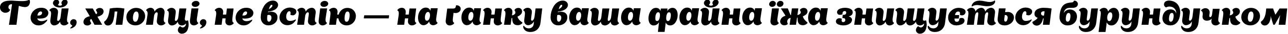 Пример написания шрифтом AppetiteNew текста на украинском