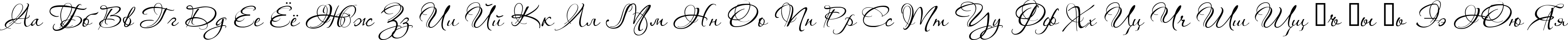 Пример написания русского алфавита шрифтом Aquarelle
