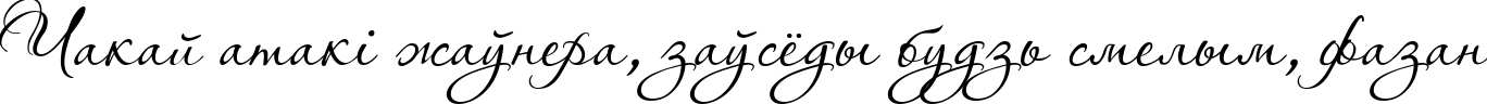 Пример написания шрифтом Aquarelle текста на белорусском