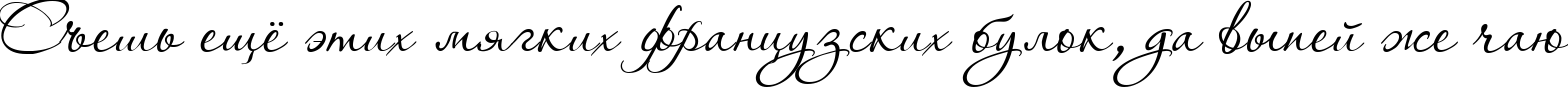 Пример написания шрифтом Aquarelle текста на русском