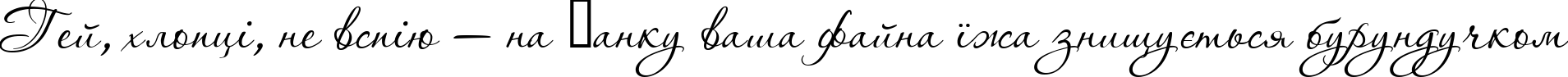 Пример написания шрифтом Aquarelle текста на украинском