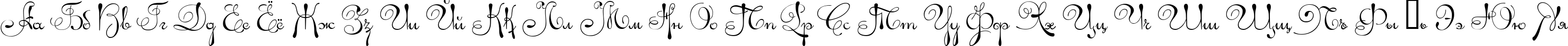 Пример написания русского алфавита шрифтом Ariadna script