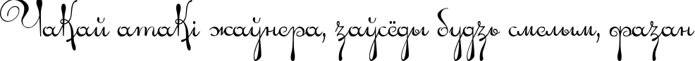 Пример написания шрифтом Ariadna script текста на белорусском