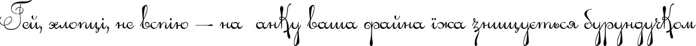 Пример написания шрифтом Ariadna script текста на украинском