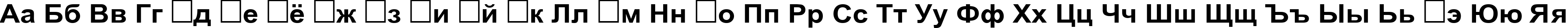 Пример написания русского алфавита шрифтом Arial Cyr 110B