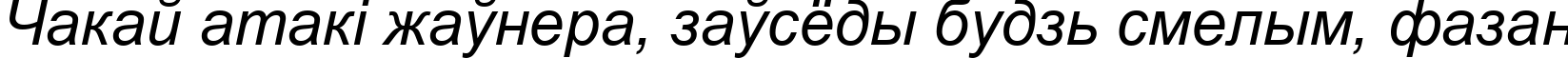 Пример написания шрифтом Arial Cyr Italic текста на белорусском