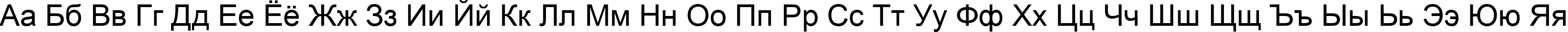 Пример написания русского алфавита шрифтом Arial
