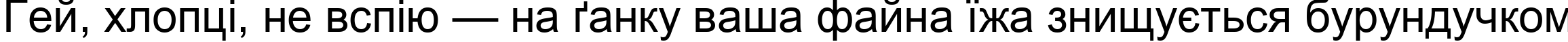 Пример написания шрифтом Arial Unicode MS текста на украинском