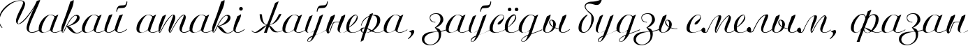 Пример написания шрифтом Ariston Normal текста на белорусском
