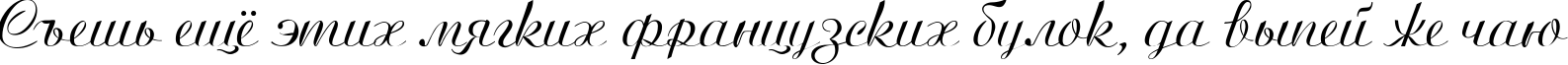 Пример написания шрифтом Ariston Normal текста на русском