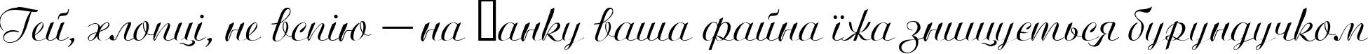 Пример написания шрифтом Ariston Normal текста на украинском