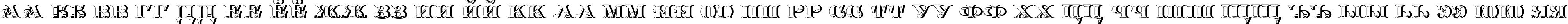 Пример написания русского алфавита шрифтом Arkadia