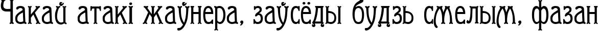 Пример написания шрифтом Arkhive текста на белорусском