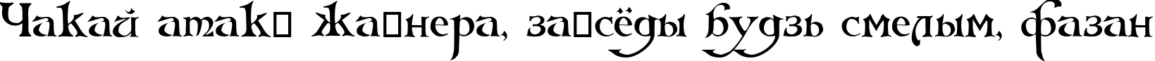 Пример написания шрифтом Arlekino текста на белорусском