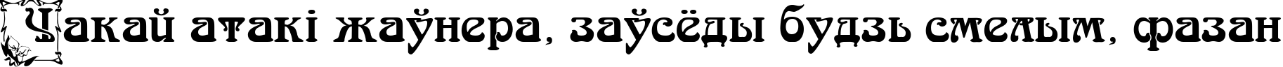 Пример написания шрифтом Arnold BocklinC Initial One текста на белорусском