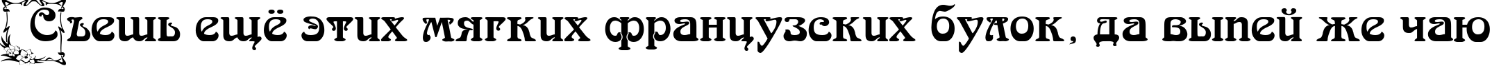 Пример написания шрифтом Arnold BocklinC Initial One текста на русском