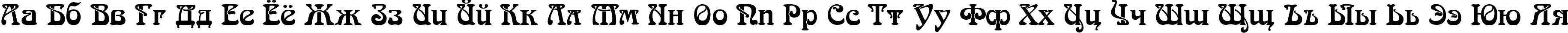 Пример написания русского алфавита шрифтом Arnold BocklinC