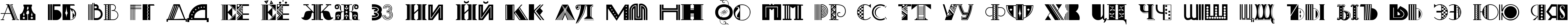 Пример написания русского алфавита шрифтом Art-Decoretta