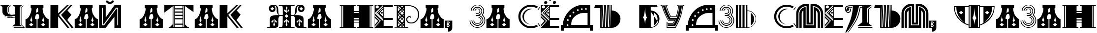 Пример написания шрифтом Art-Decoretta текста на белорусском