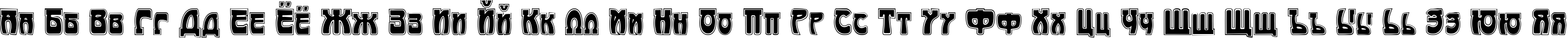 Пример написания русского алфавита шрифтом Art-Nouveau 1895-Contour