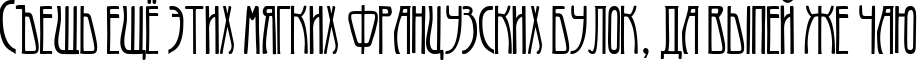 Пример написания шрифтом Art-Nouveau 1900 текста на русском