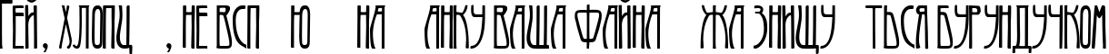 Пример написания шрифтом Art-Nouveau 1900 текста на украинском