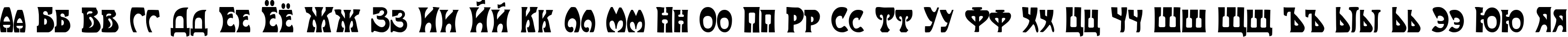 Пример написания русского алфавита шрифтом Art-Nouveau 1910