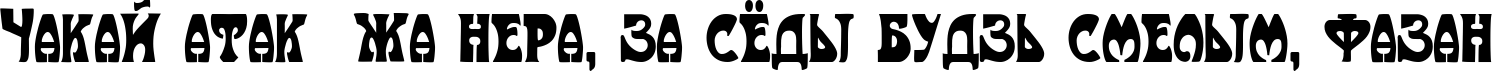Пример написания шрифтом Art-Nouveau 1910 текста на белорусском