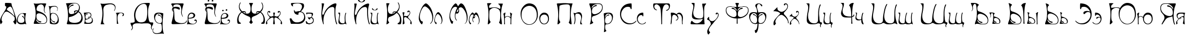 Пример написания русского алфавита шрифтом Art Nouveau-Bistro
