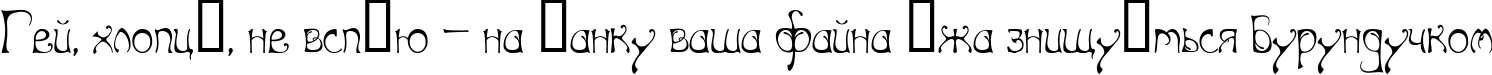 Пример написания шрифтом Art Nouveau-Bistro текста на украинском