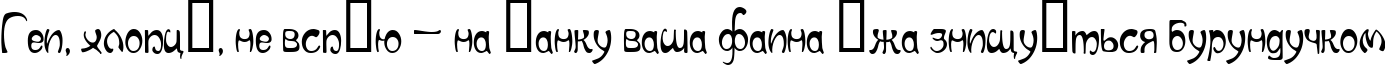 Пример написания шрифтом Art Nouveau-Cafe текста на украинском