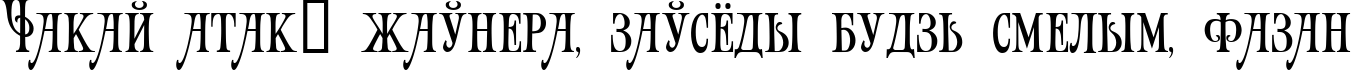 Пример написания шрифтом Art-Victorian текста на белорусском