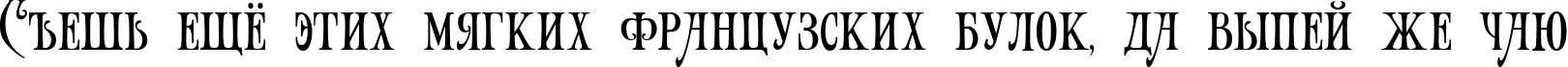 Пример написания шрифтом Art-Victorian текста на русском