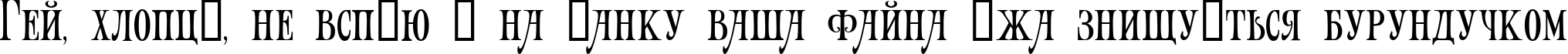 Пример написания шрифтом Art-Victorian текста на украинском