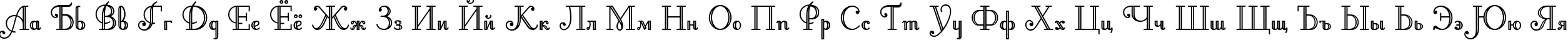 Пример написания русского алфавита шрифтом Artemis Deco