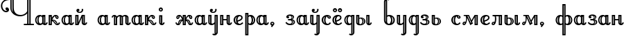 Пример написания шрифтом Artemis Deco текста на белорусском