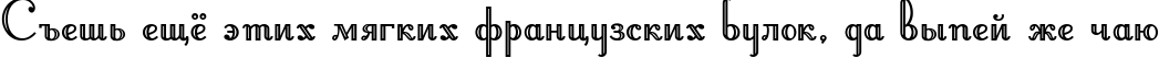 Пример написания шрифтом Artemis Deco текста на русском