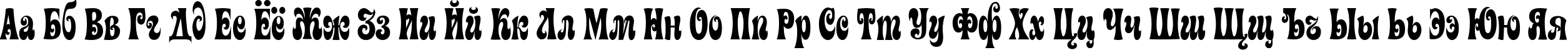 Пример написания русского алфавита шрифтом Artemon