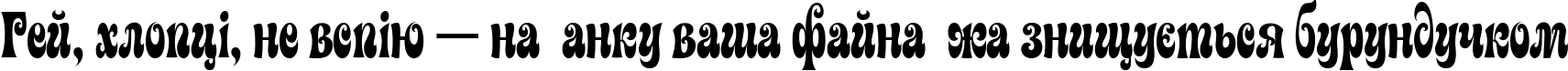 Пример написания шрифтом Artemon текста на украинском