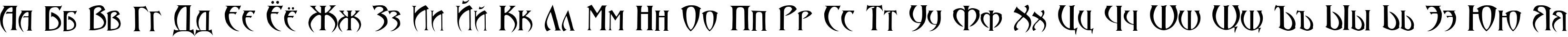 Пример написания русского алфавита шрифтом Arthur Gothic